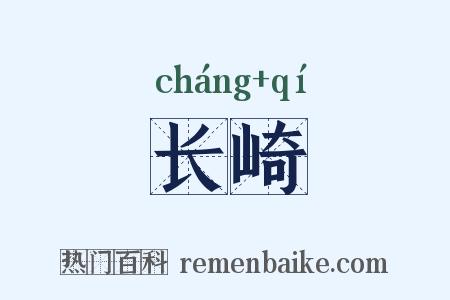 长崎是什么意思的图片
